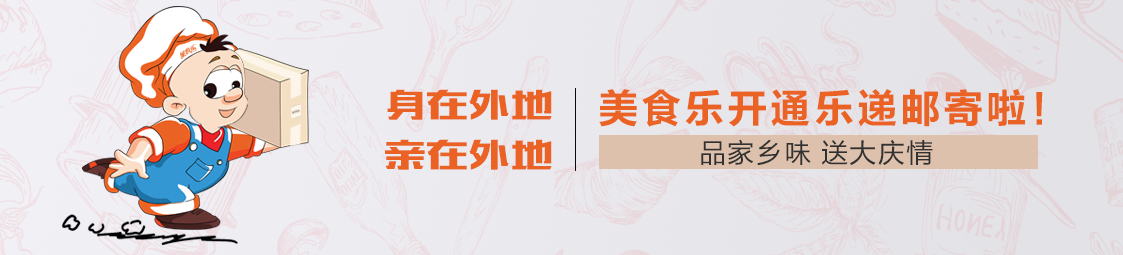 郵寄 | 品家鄉(xiāng)味，送大慶情！美食樂開通樂遞郵寄服務(wù)啦！