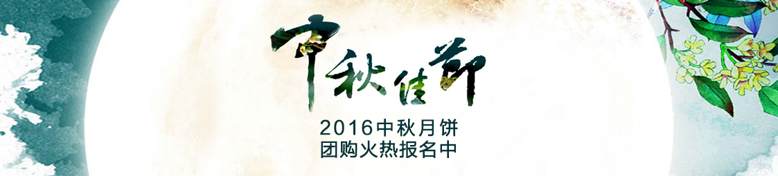 美食樂(lè)2016中秋月餅產(chǎn)品團(tuán)購(gòu)火熱報(bào)名中！