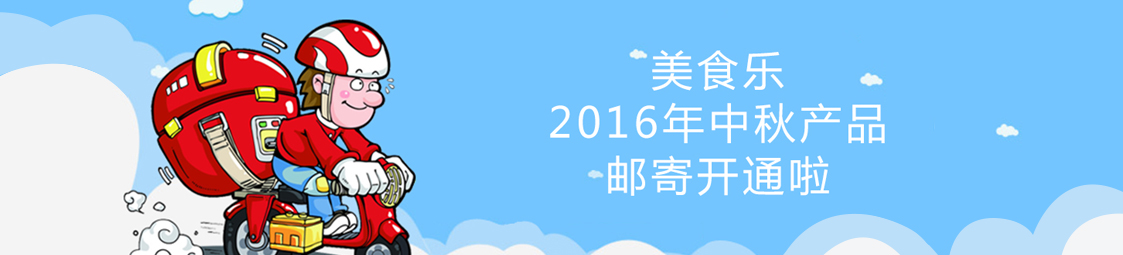 美食樂(lè)2016年中秋產(chǎn)品郵寄開(kāi)通啦！